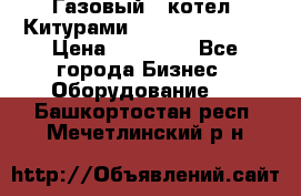 Газовый   котел  Китурами  world 5000 16R › Цена ­ 29 000 - Все города Бизнес » Оборудование   . Башкортостан респ.,Мечетлинский р-н